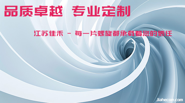 佳禾螺旋葉片  - 技術領先 驅動產業革新